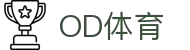OD体育 - 欧洲杯合作平台